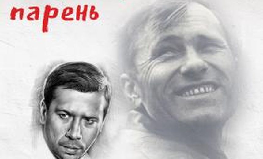 Жил такой парень